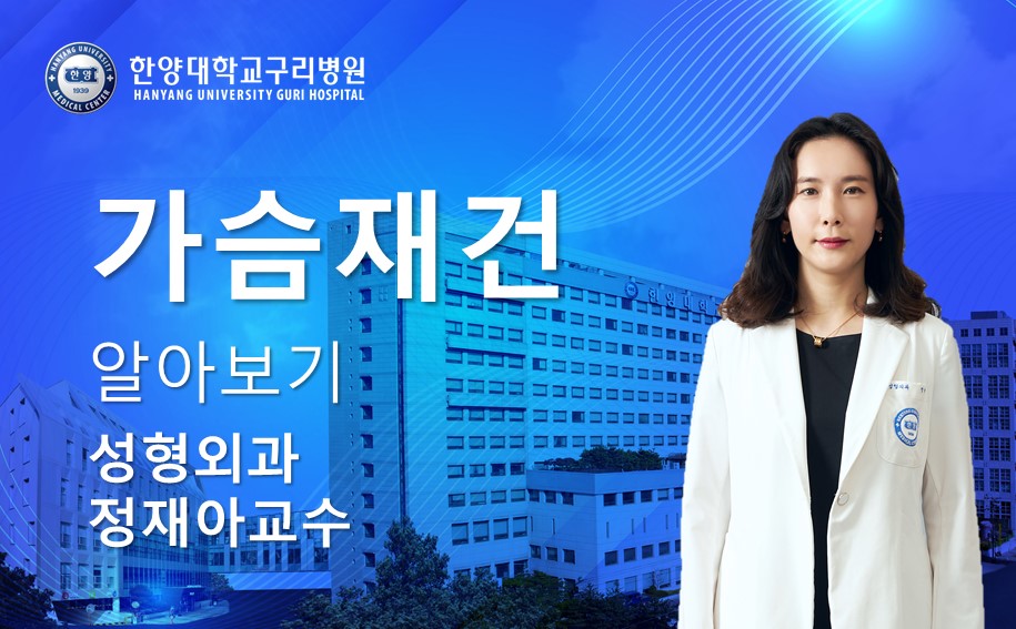 유방암 극복 가슴재건 알아보기